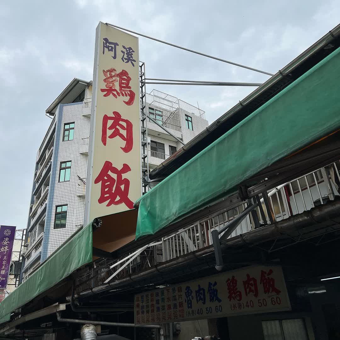 阿溪雞肉飯（12/25正常營業） | 去趣 chicTrip