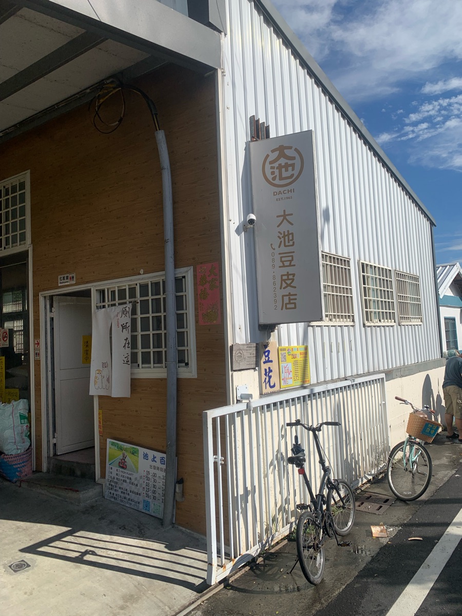 大池豆皮店 | 去趣 chicTrip
