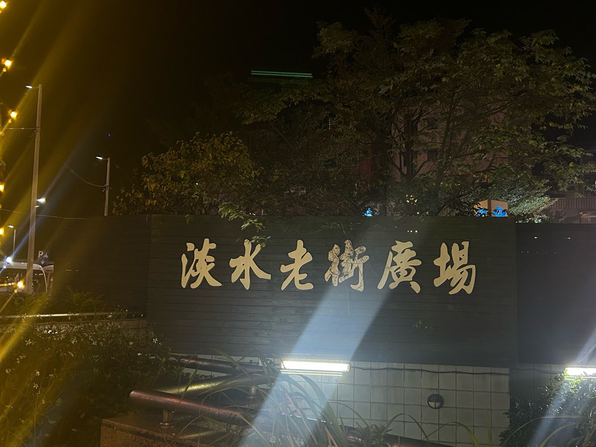 淡水老街 | 去趣 chicTrip