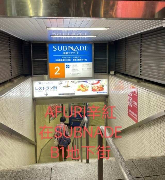 AFURI辛紅 新宿SUBNADE | 去趣 chicTrip