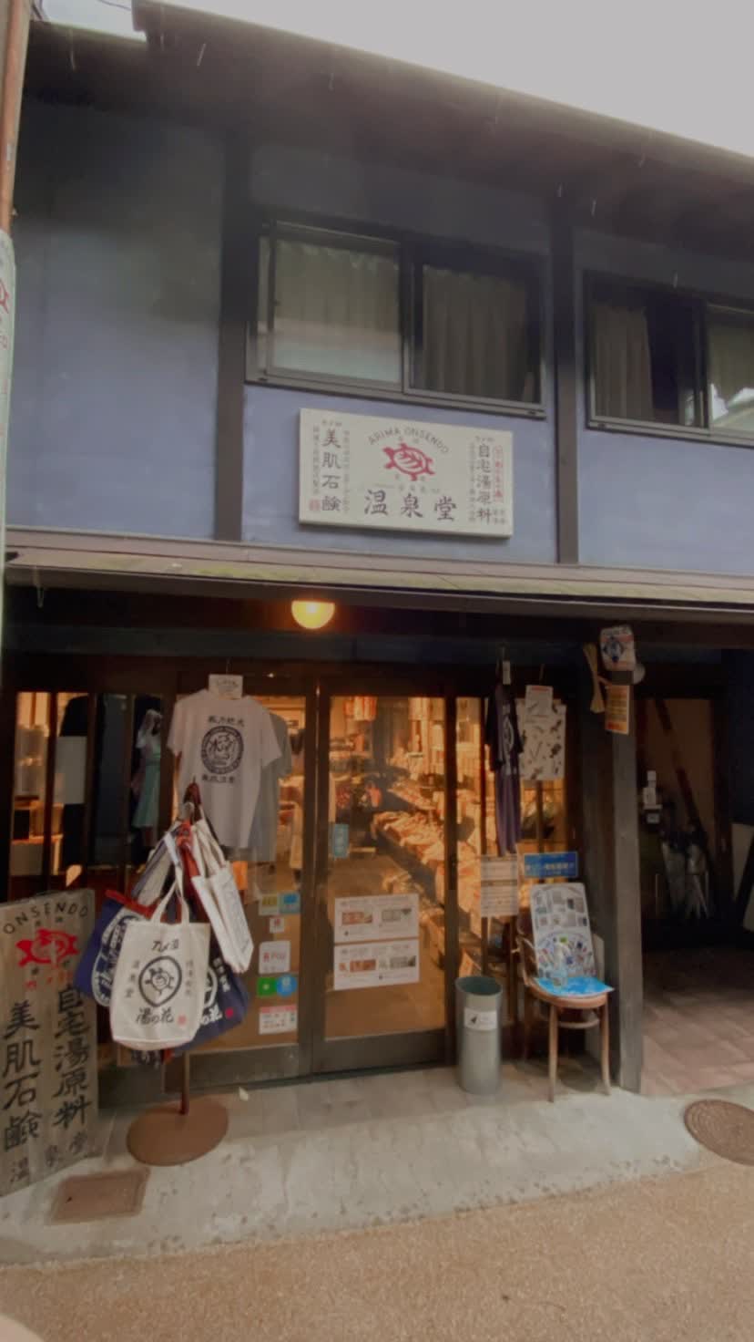 有馬温泉街 | 去趣 chicTrip