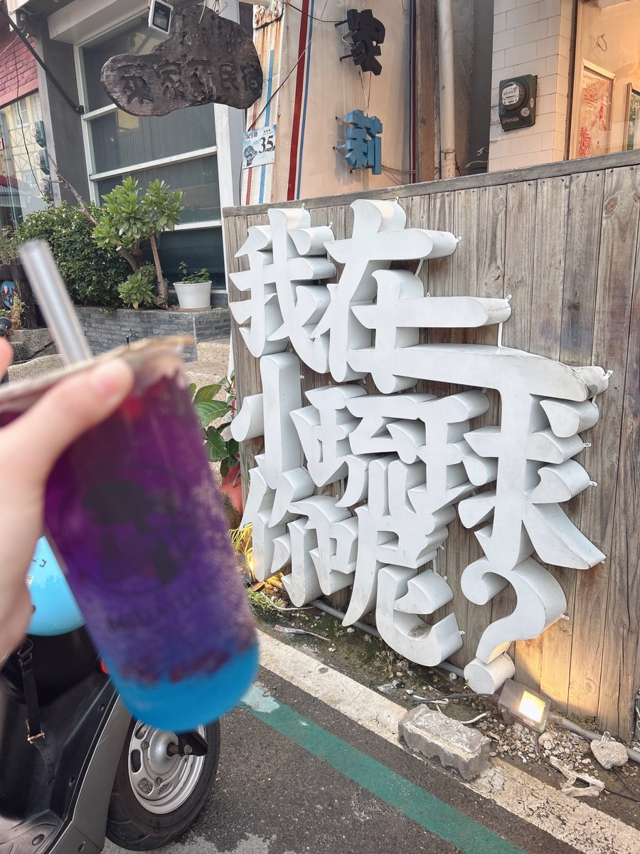 861dayday | 去趣 chicTrip