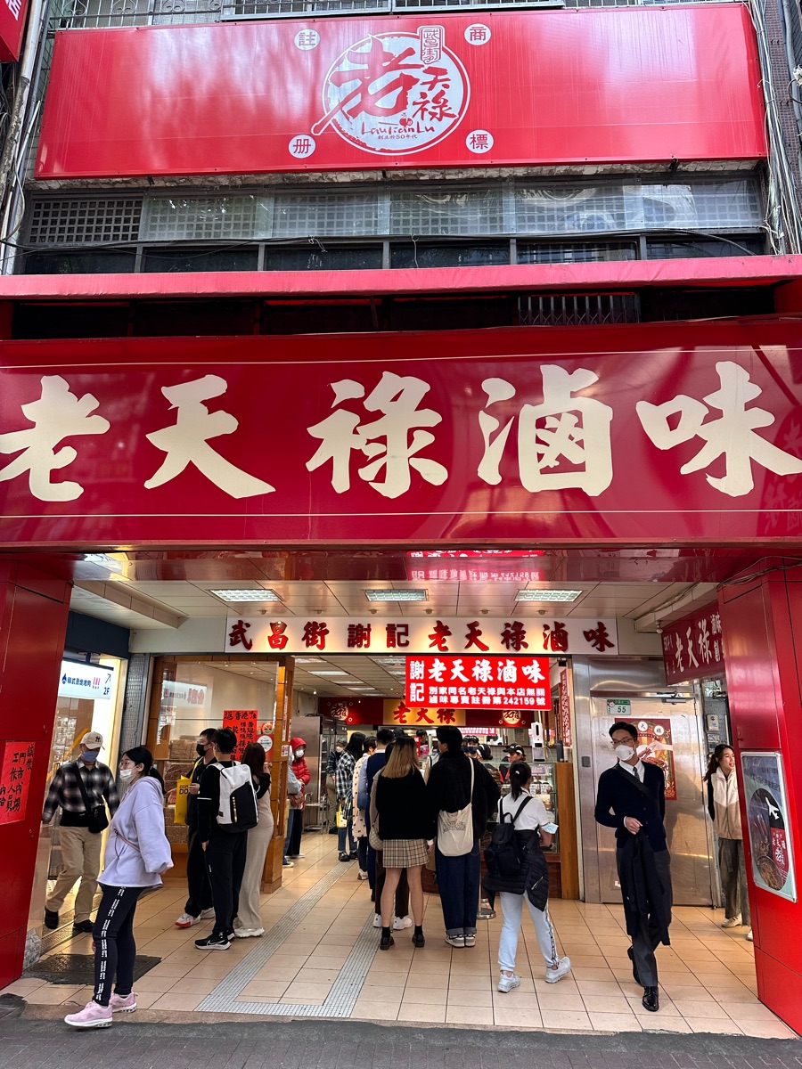 老天祿滷味 | 去趣 chicTrip