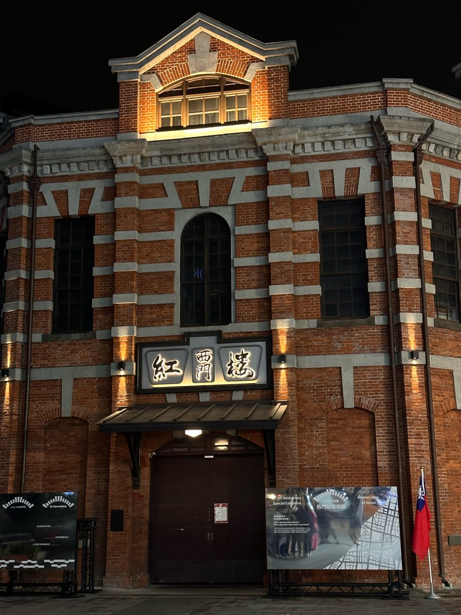 西門紅樓 | 去趣 chicTrip