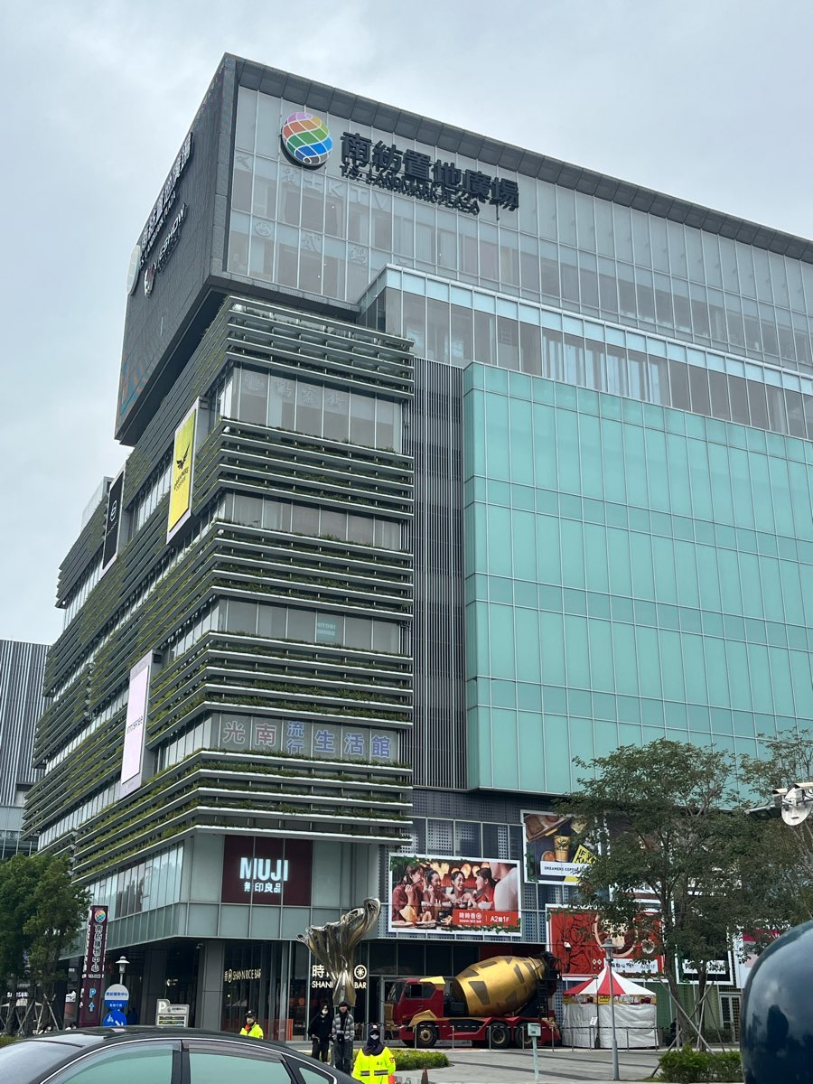 南紡購物中心 | 去趣 chicTrip