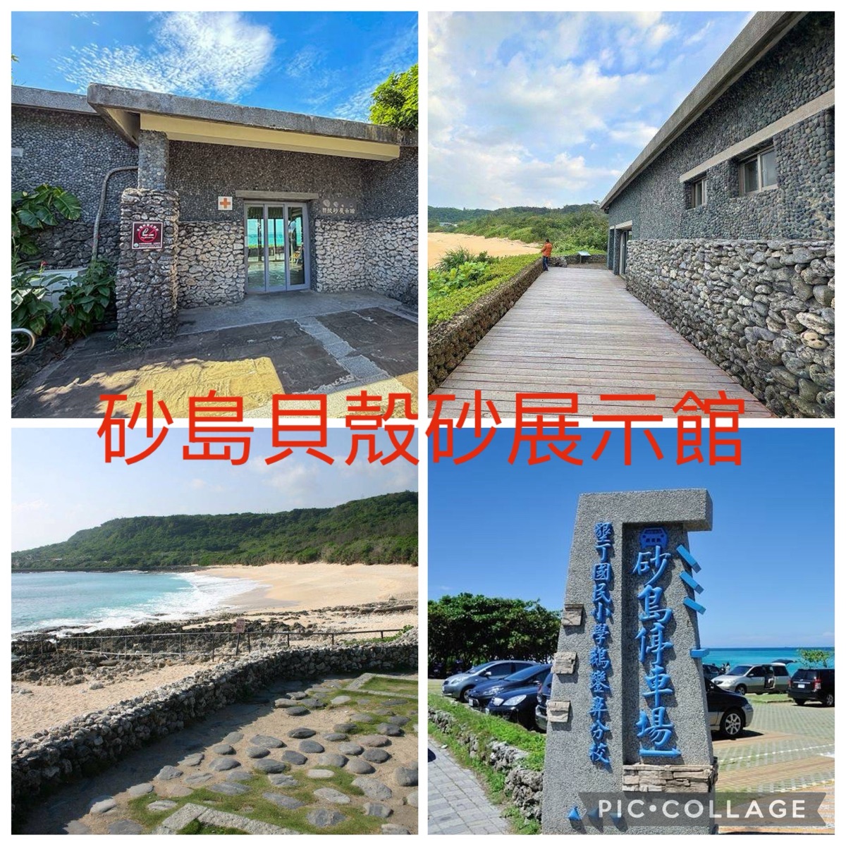 砂島貝殼砂展示館 | 去趣 chicTrip