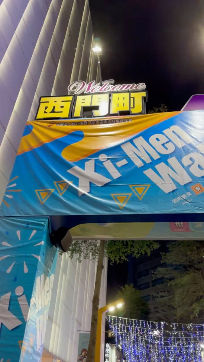 西門町徒步區 | 去趣 chicTrip