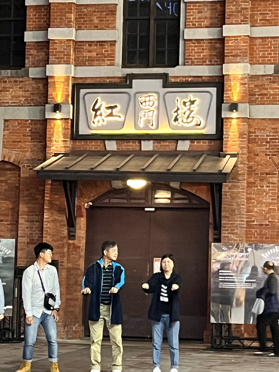 西門紅樓 | 去趣 chicTrip