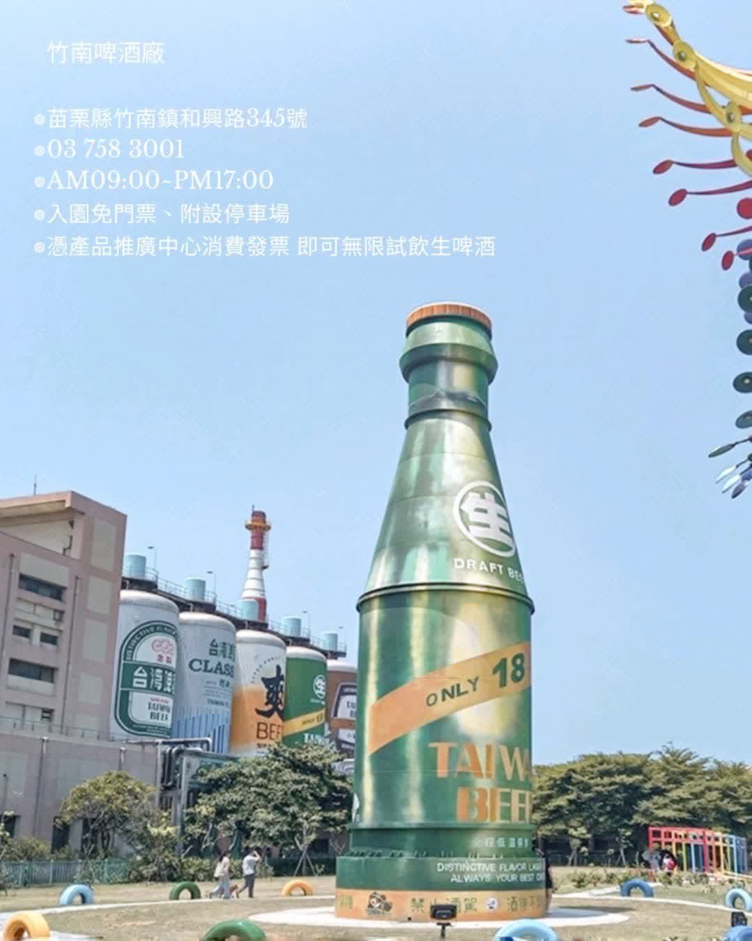 臺灣菸酒股份有限公司 竹南啤酒廠 | 去趣 chicTrip
