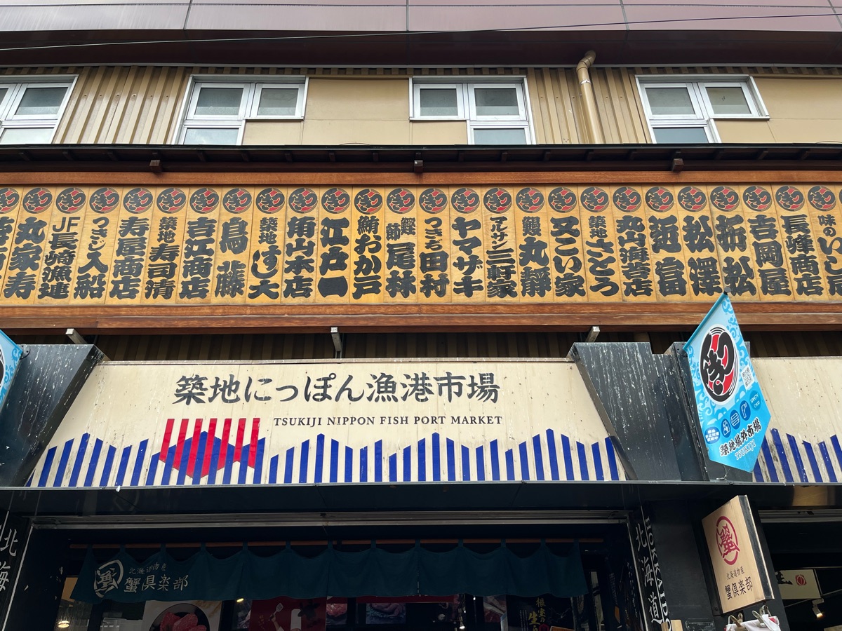 Fish Market Tsukiji Outer Market | 去趣 chicTrip