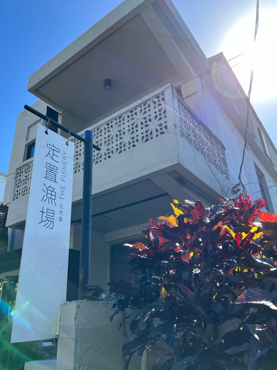定置漁場三代目 The Fishery 正濱漁港 | 去趣 chicTrip