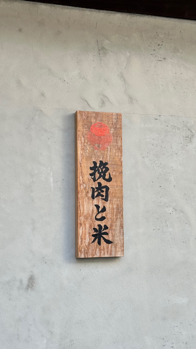 挽肉與米 (京都) | 去趣 chicTrip
