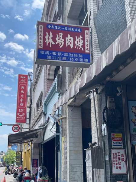 林場肉羹 | 去趣 chicTrip