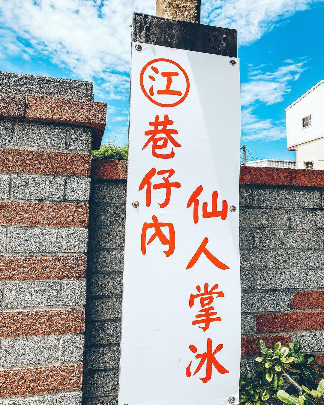 江巷仔內仙人掌冰 | 去趣 chicTrip