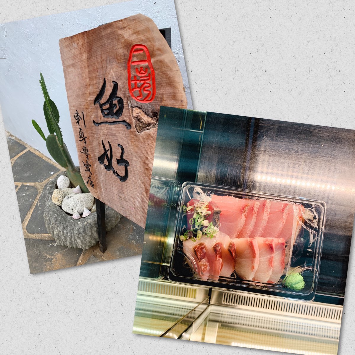 魚好。刺身專門店「 預計明年2/28連假開始營業」 休假中 二馬豆花旁（營業時間 11：30開始~~~到售完為止） | 去趣 chicTrip