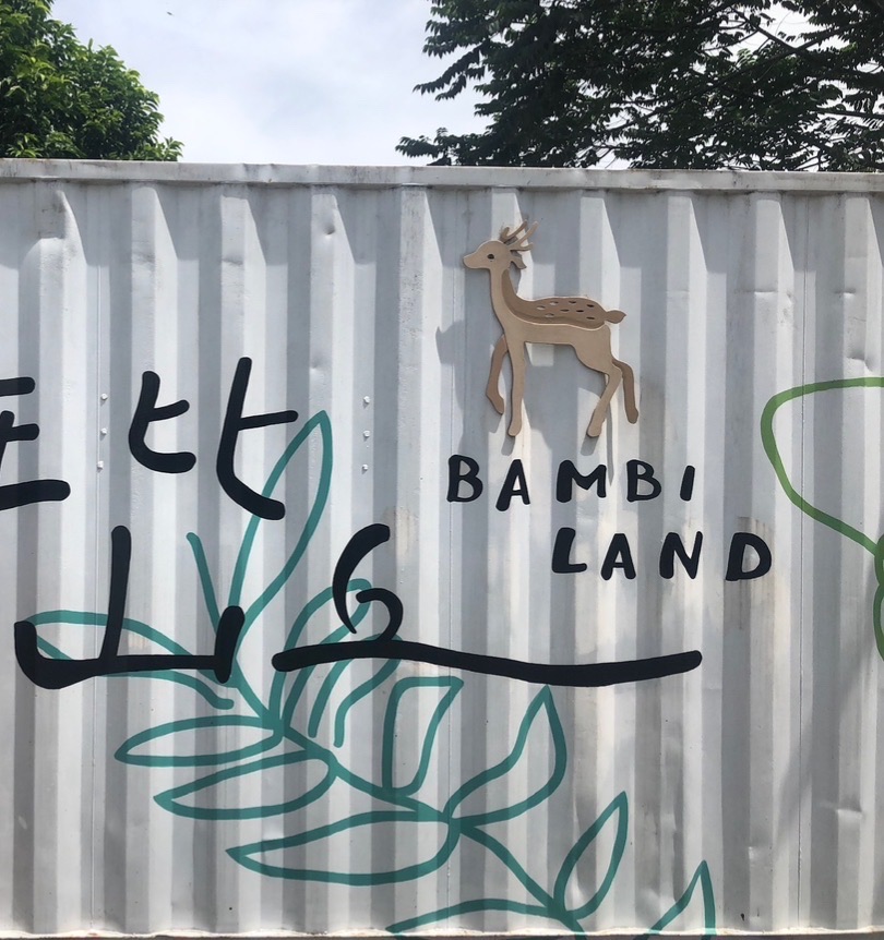 宜蘭-斑比山丘 | 去趣 chicTrip