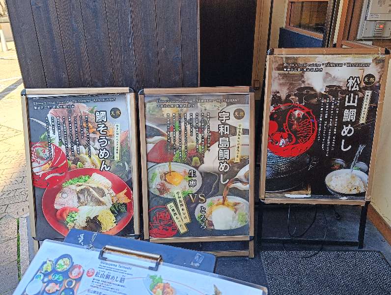 松山鯛魚飯 秋吉本店 | 去趣 chicTrip