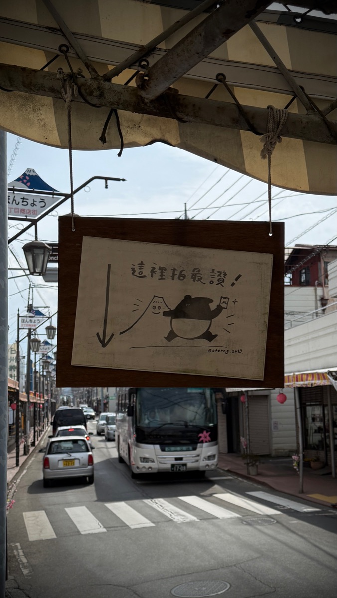 富士山x街道拍攝景點（日川時計店） | 去趣 chicTrip