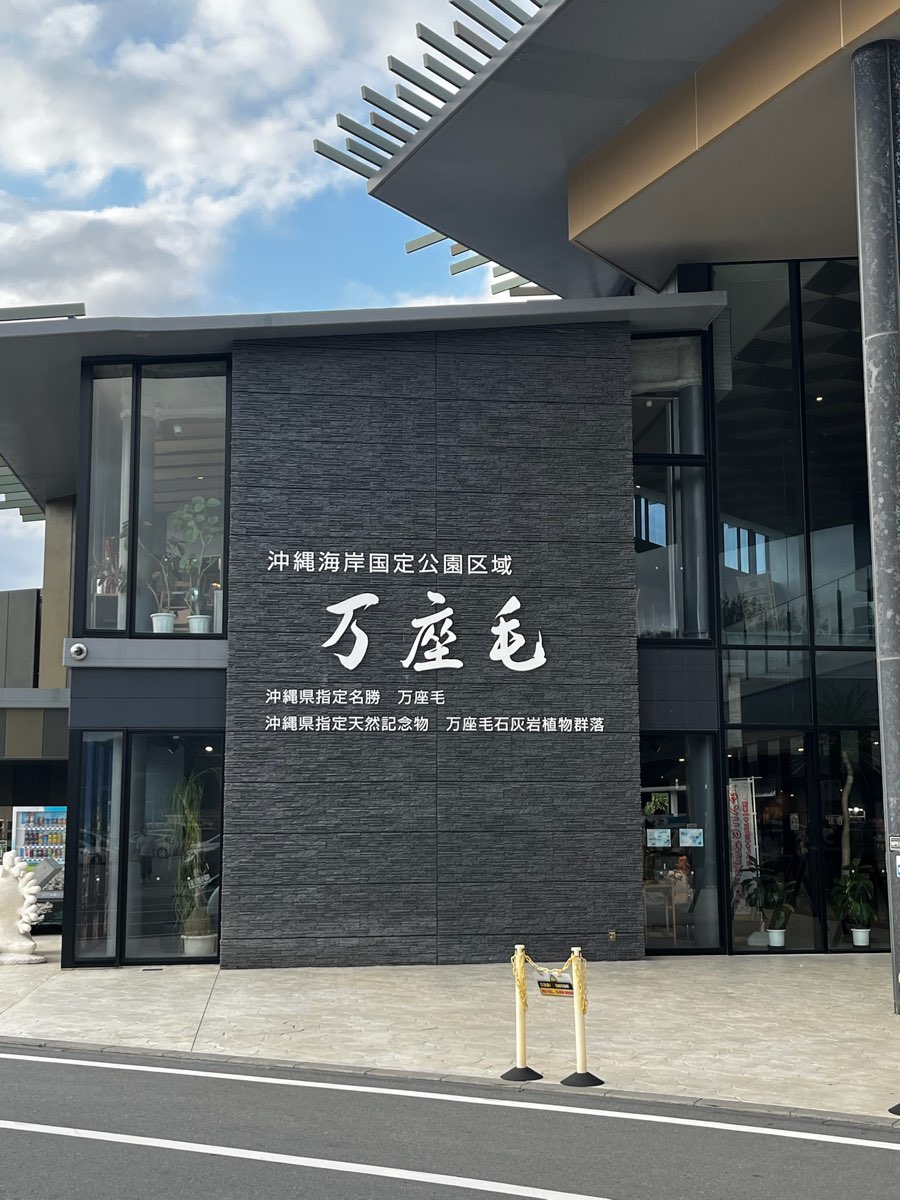 萬座毛 | 去趣 chicTrip