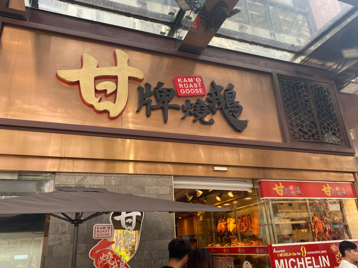 甘牌燒鵝 | 去趣 chicTrip