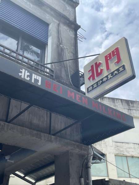 北門綠豆沙牛乳大王-羅東店 | 去趣 chicTrip