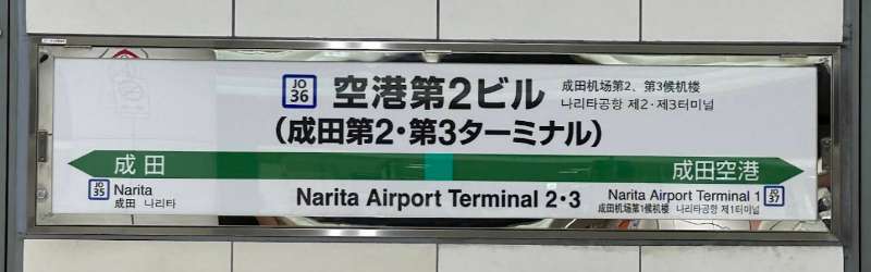 成田國際機場第二航廈 | 去趣 chicTrip