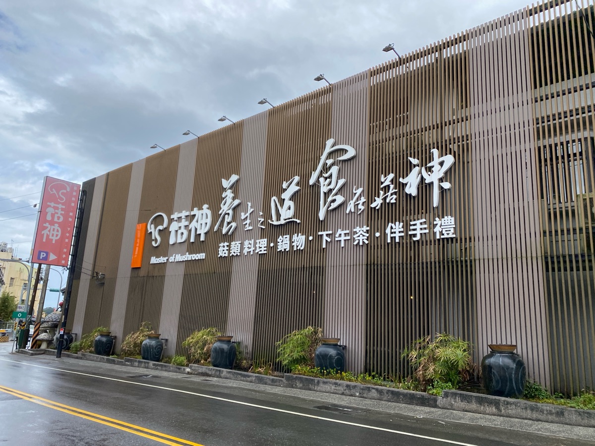 菇神鹿谷店 | 去趣 chicTrip