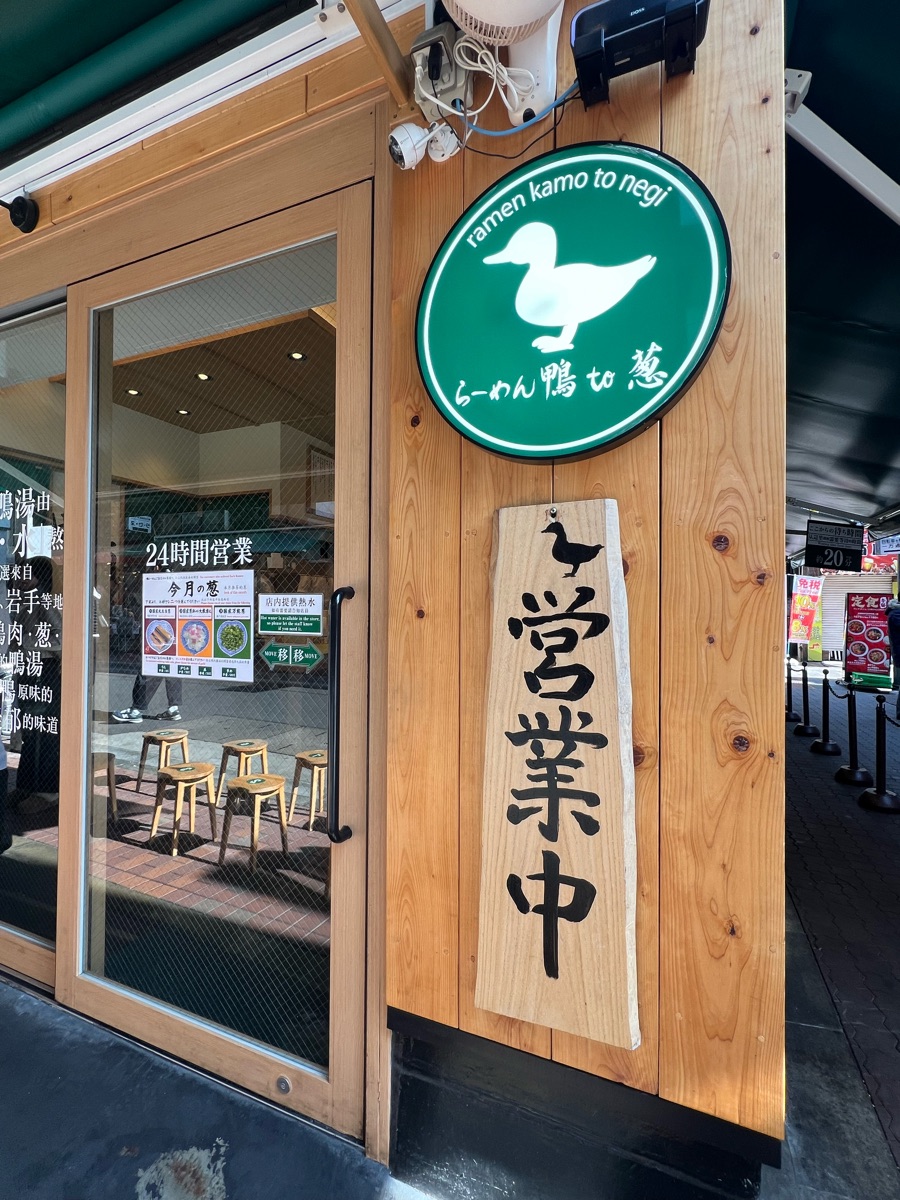 Ramen Kamo to Negi Ueno Okachimachi Main Store | 去趣 chicTrip