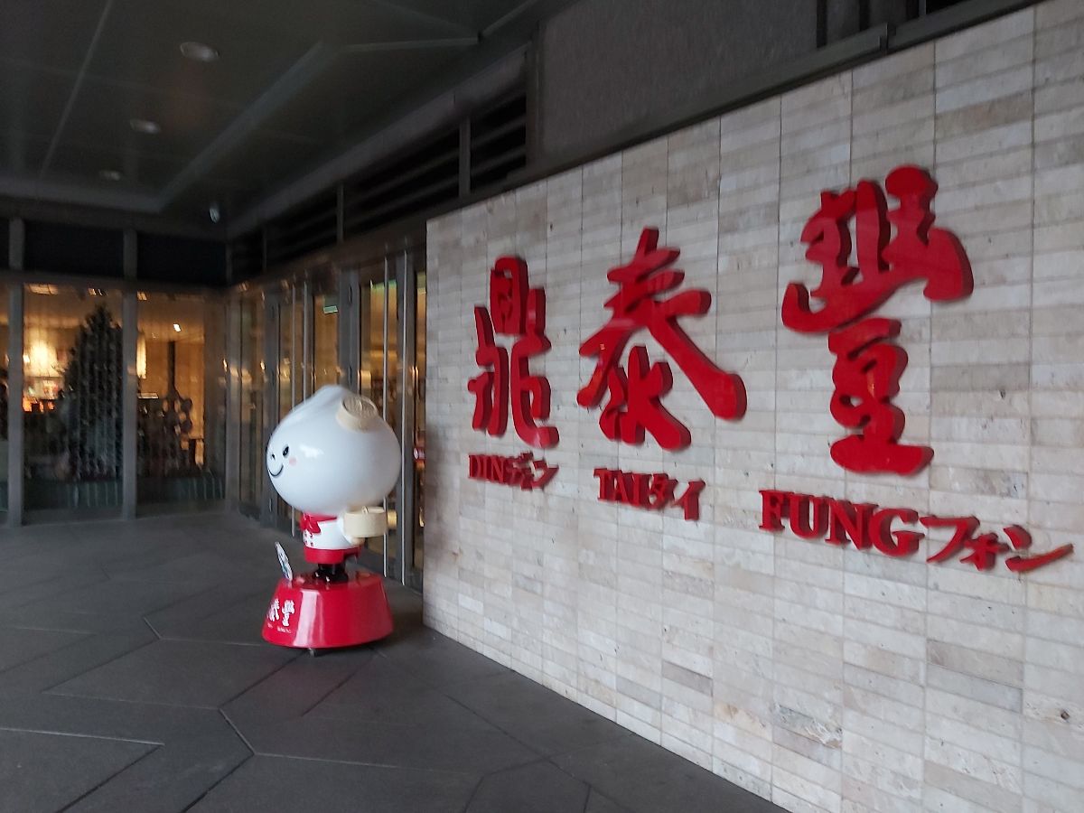 鼎泰豐 101店 | 去趣 chicTrip