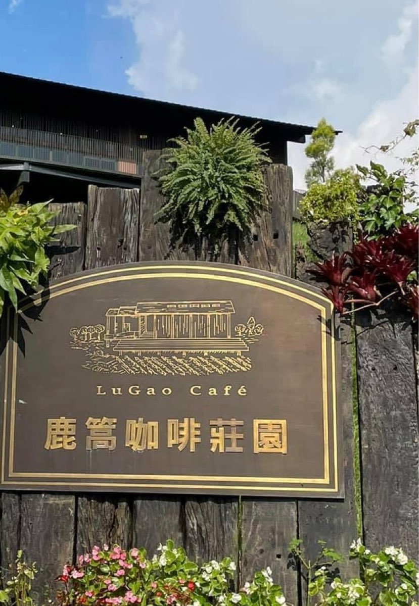 鹿篙咖啡莊園 | 去趣 chicTrip