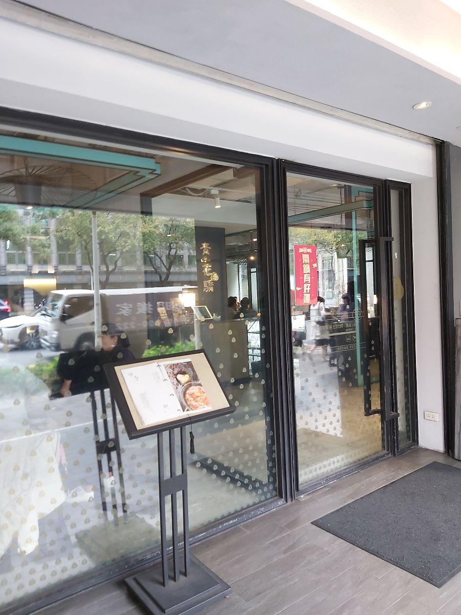 青花驕麻辣鍋 台北中山北店 | 去趣 chicTrip