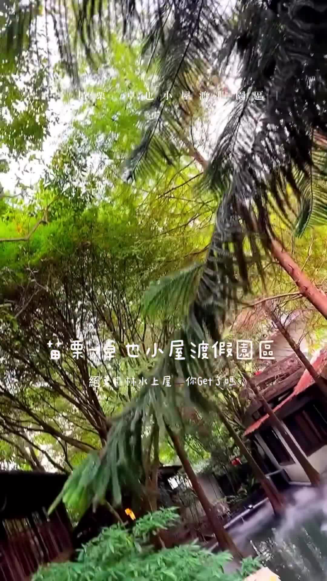 卓也小屋渡假園區 | 去趣 chicTrip