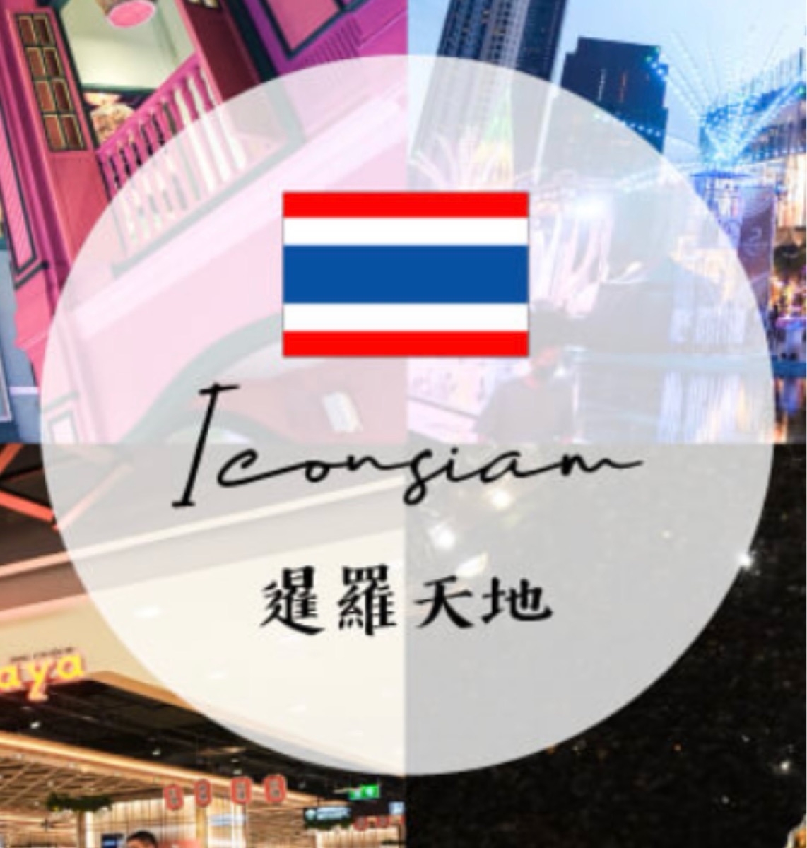 ICONSIAM | 去趣 chicTrip