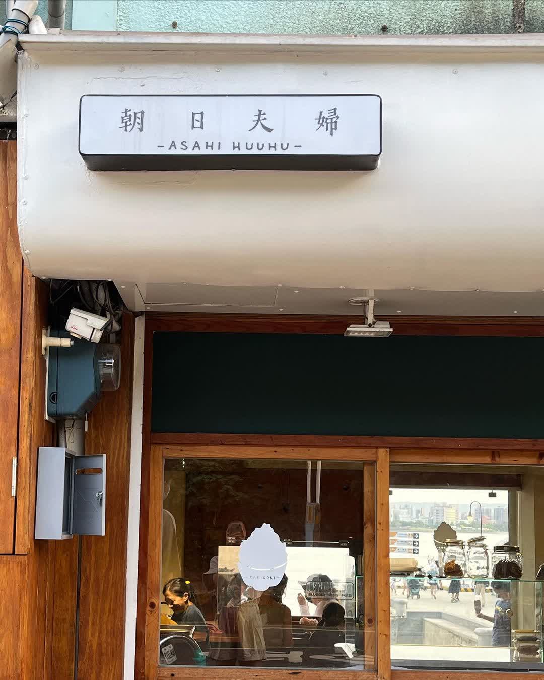 朝日夫婦 | 去趣 chicTrip