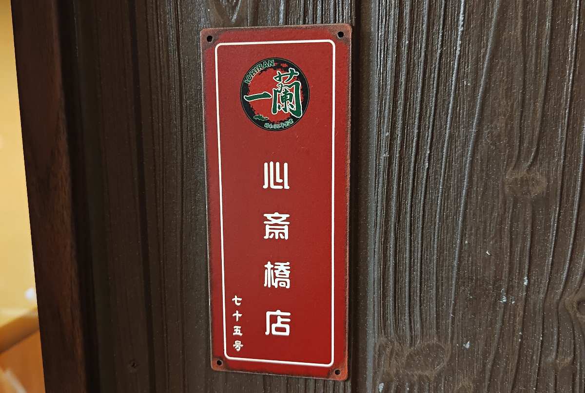 一蘭 心齋橋店 | 去趣 chicTrip