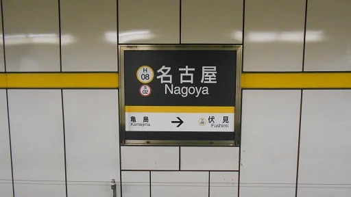 名古屋車站 | 去趣 chicTrip