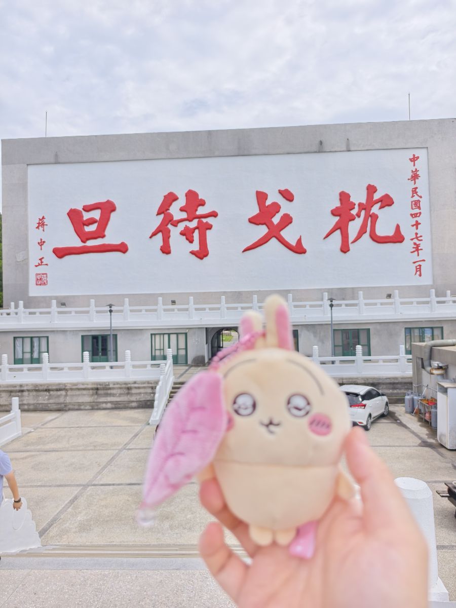 枕戈待旦紀念公園 | 去趣 chicTrip