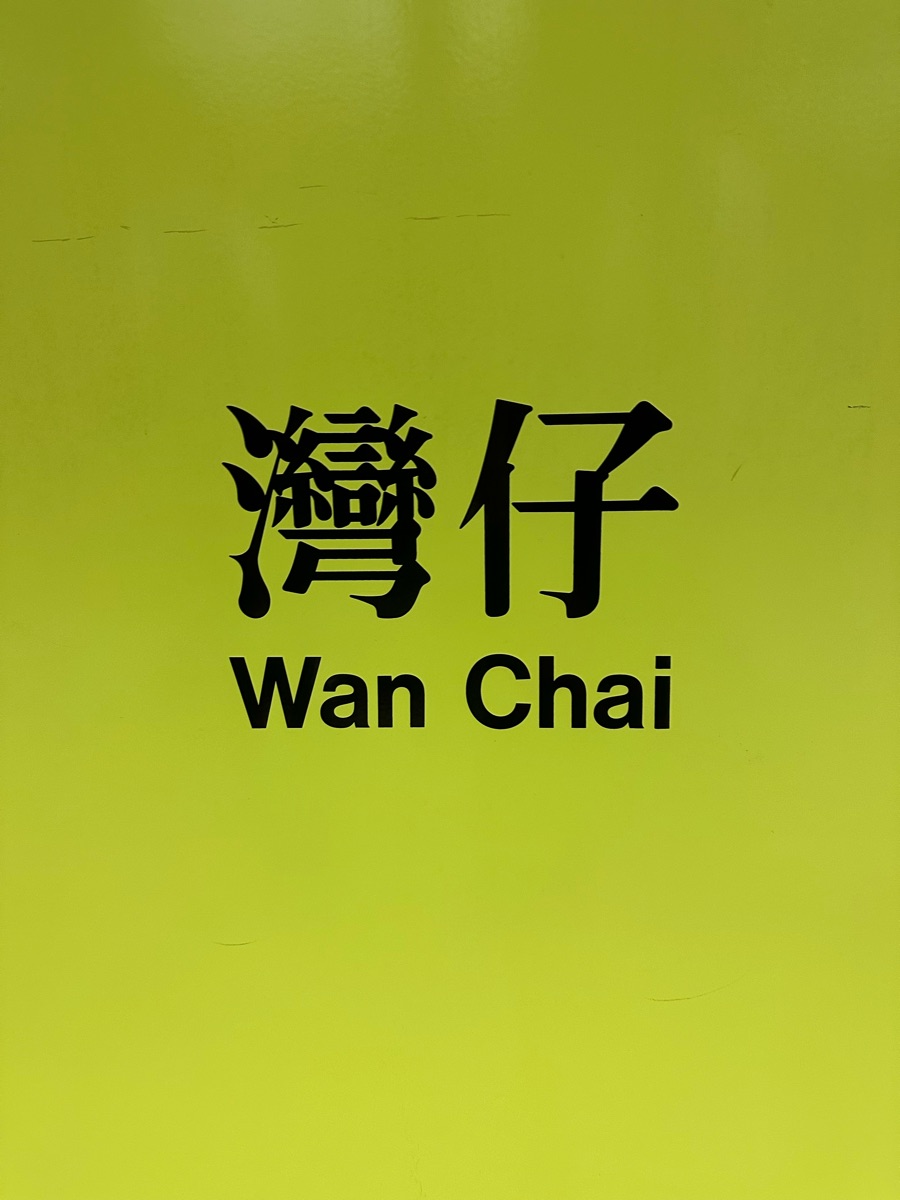 灣仔站 | 去趣 chicTrip