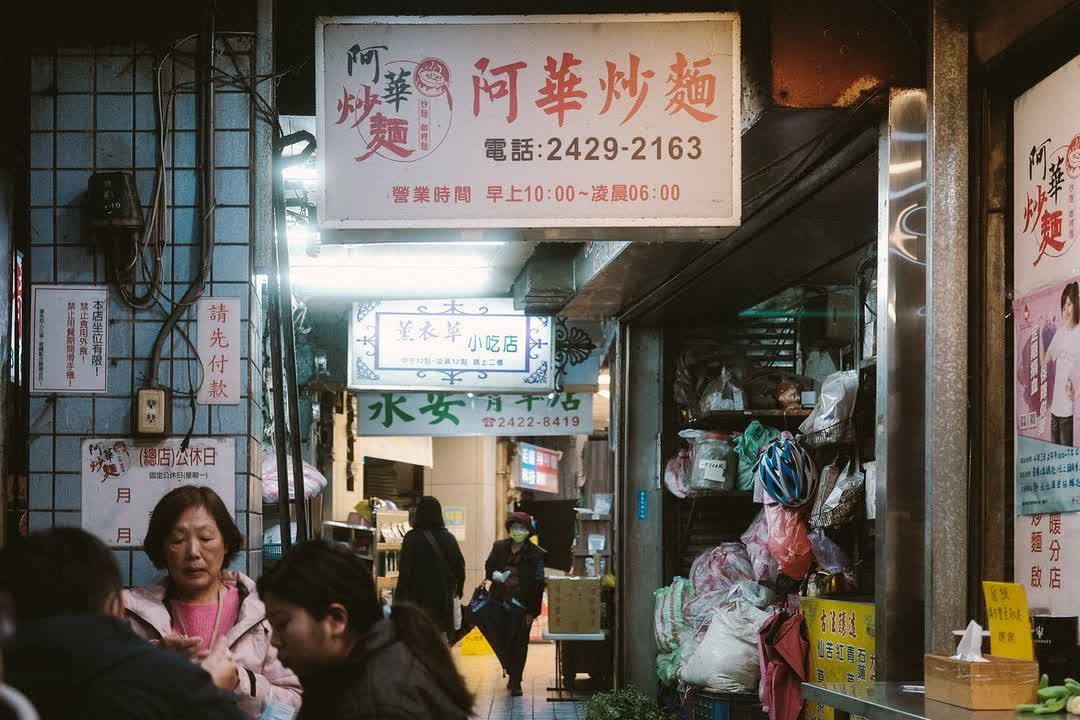 阿華炒麵 | 去趣 chicTrip