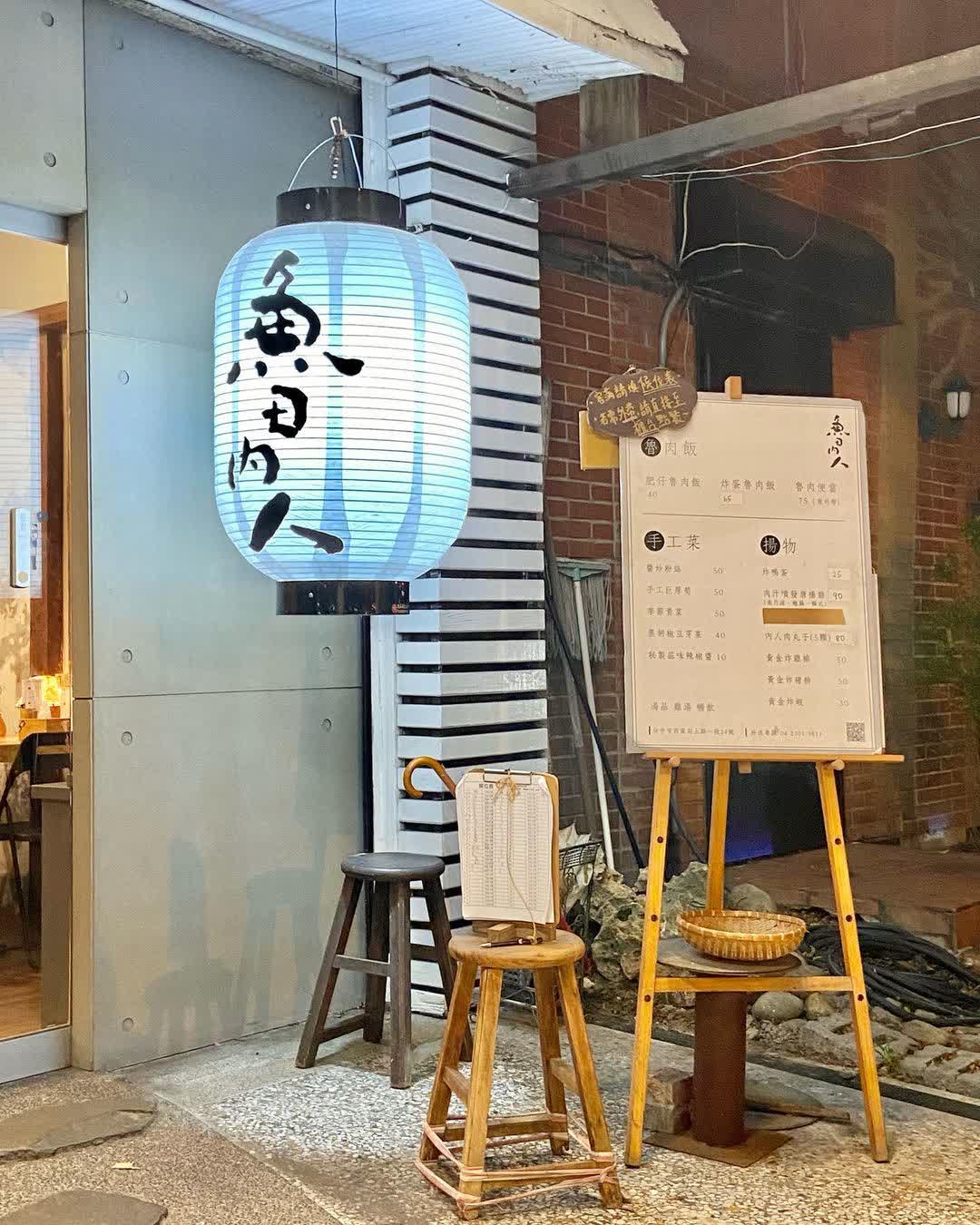 魚日內人-炸蛋魯肉飯專賣店 | 去趣 chicTrip