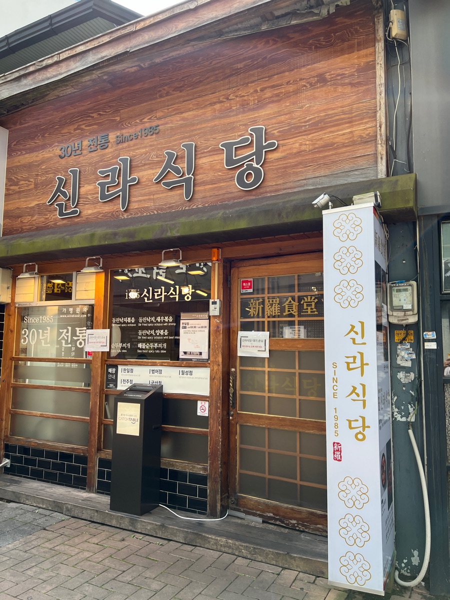 신라식당 월성점 | 去趣 chicTrip