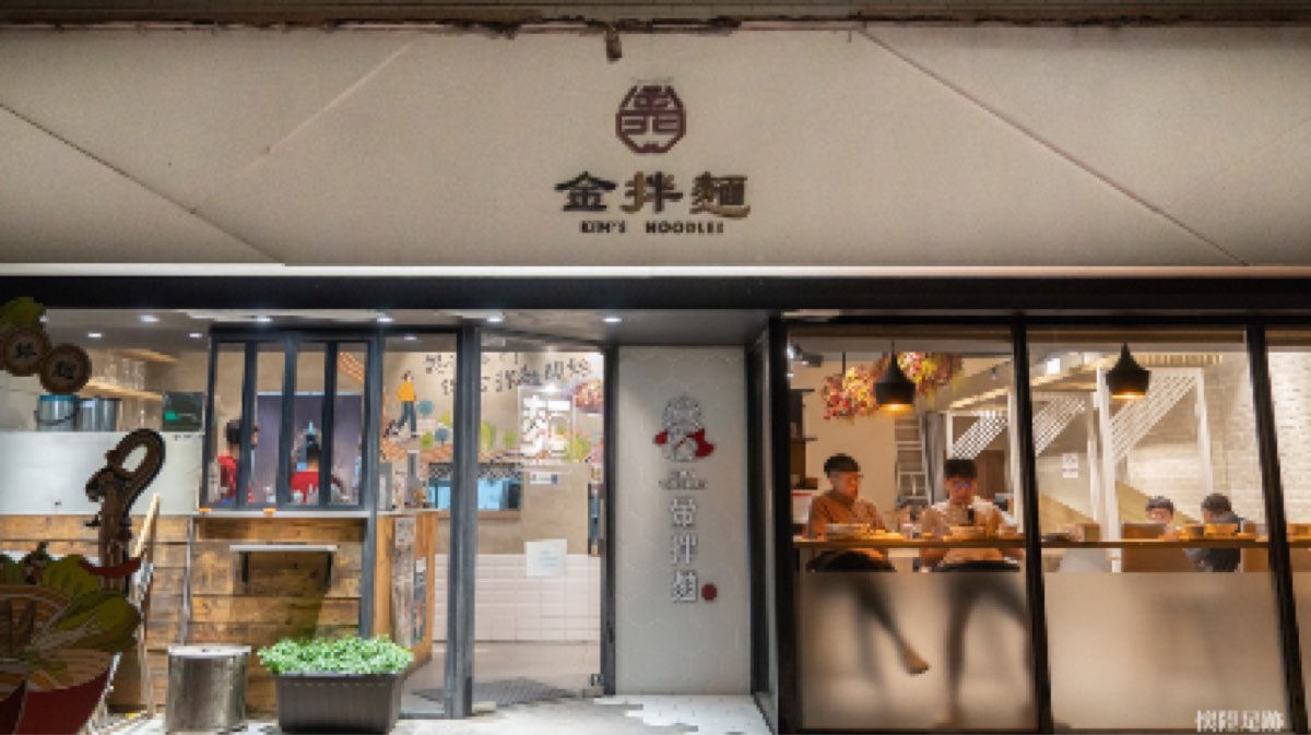 金拌麵 | 去趣 chicTrip