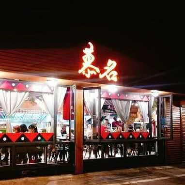 慕名私房料理(公休日請見FB臉書粉絲團) | 去趣 chicTrip