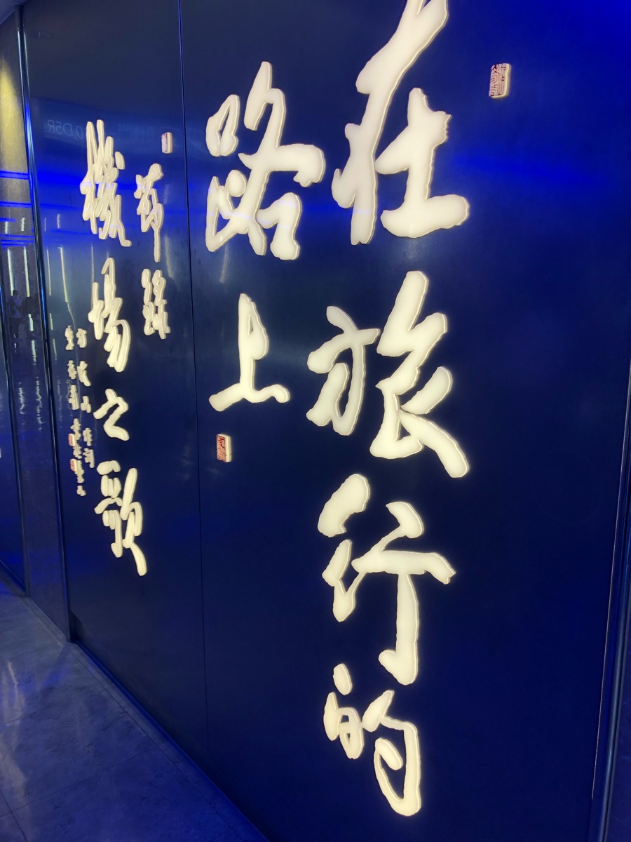機場第一航廈 | 去趣 chicTrip