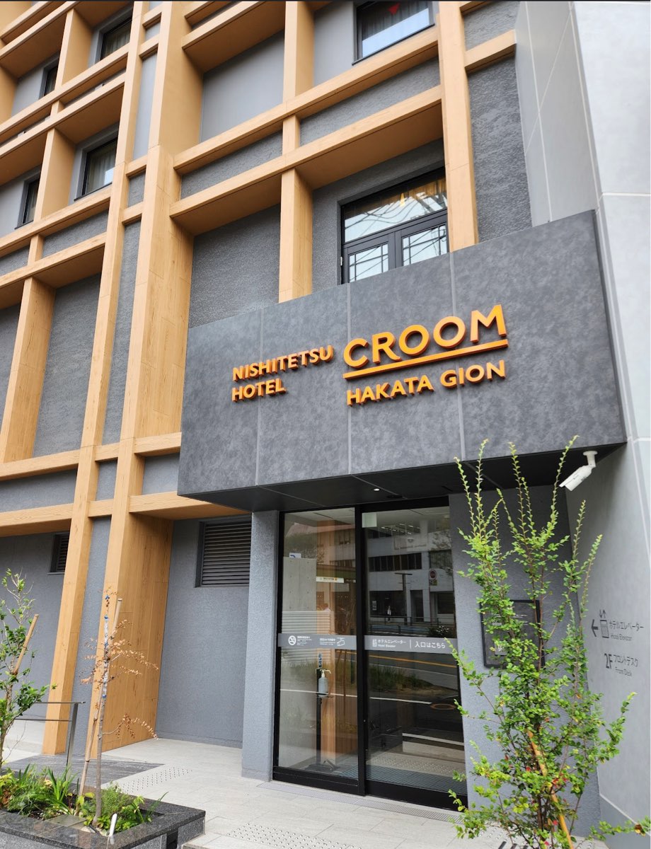 博多祇園櫛田神社前西鐵克魯姆酒店 | 去趣 chicTrip