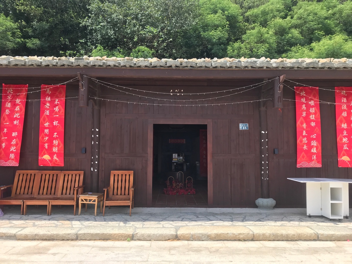 2845馬祖酒文化體驗基地 | 去趣 chicTrip