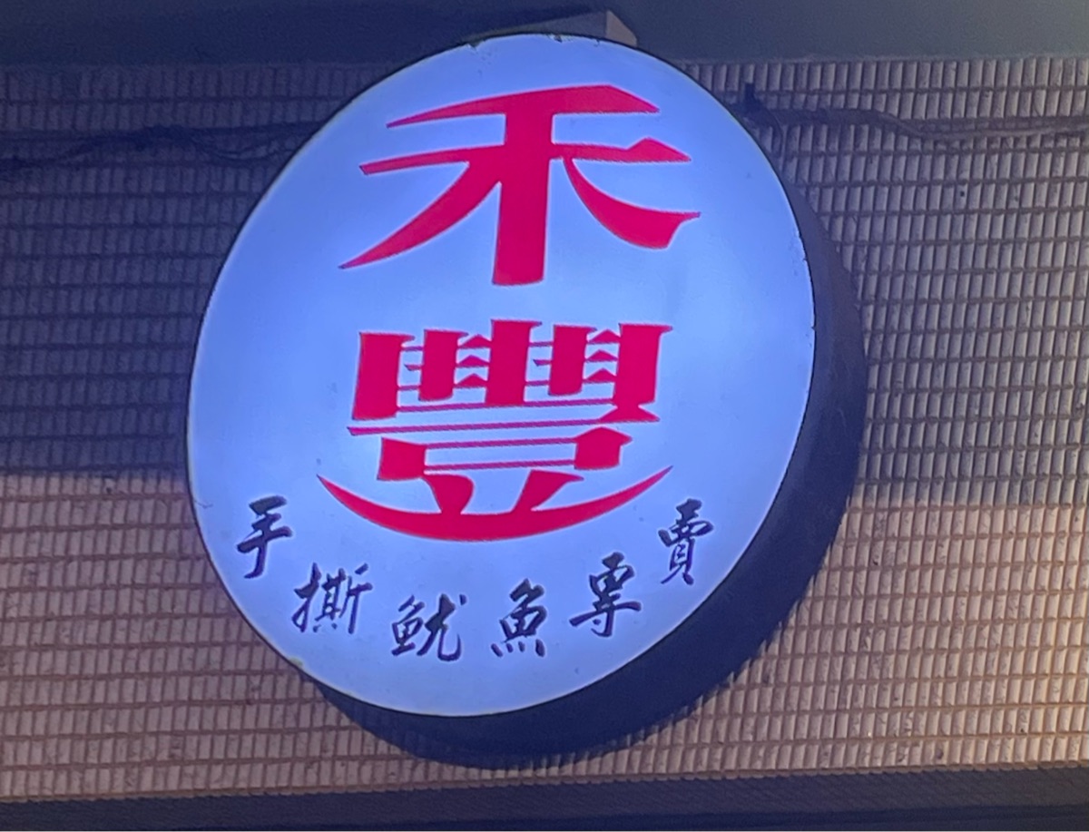 禾豐-手撕魷魚專賣（海龜棒棒糖） | 去趣 chicTrip