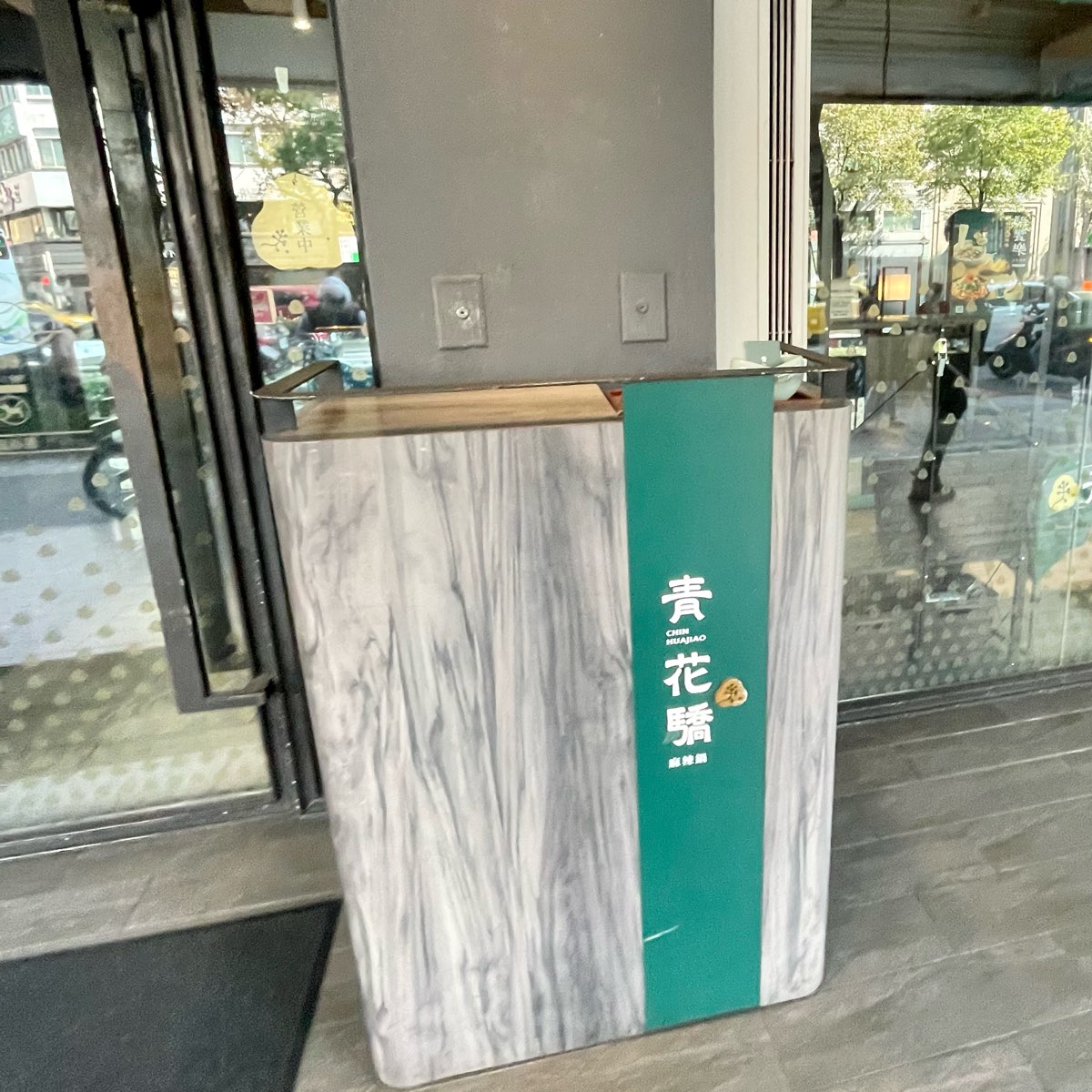 青花驕麻辣鍋 台北中山北店 | 去趣 chicTrip
