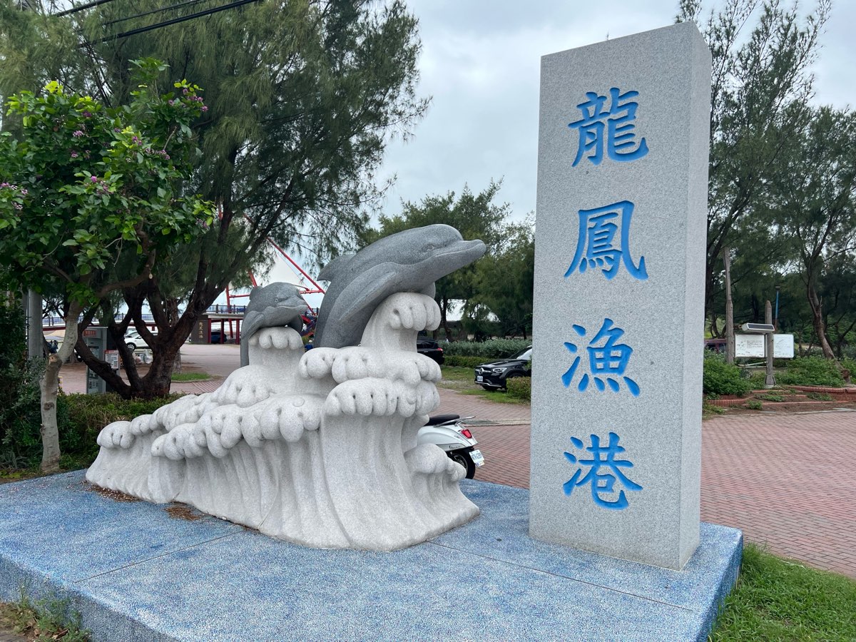 龍鳳漁港 | 去趣 chicTrip