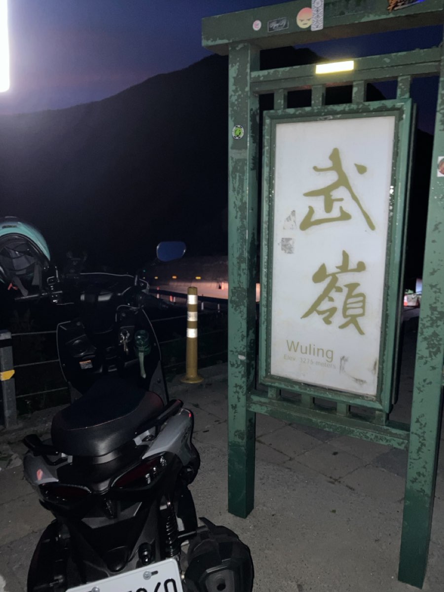 合歡山武嶺牌樓 | 去趣 chicTrip